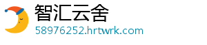 智汇云舍